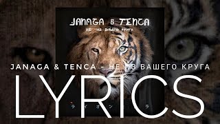 JANAGA & TENCA - НЕ ИЗ ВАШЕГО КРУГА | LYRICS / ТЕКСТ | KOGI