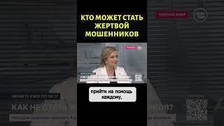 Только наивные люди могут стать жертвой мошенников? #shorts