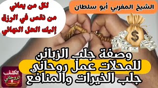 جلب الرزق والمنافع ! وصفة لمن يعاني نقص في الرزق إليك الحل للمال الوفير