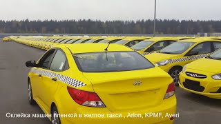 Оклейка автомобилей такси желтой пленкой Averi, Arlon, KPMF(, 2016-09-01T17:33:54.000Z)