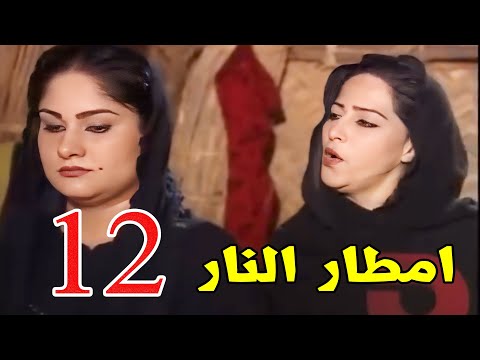 مسلسل امطار النار الحلقة 12 