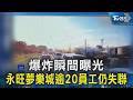爆炸瞬間曝光 永旺夢樂城逾20員工仍失聯｜TVBS新聞 @TVBSNEWS02