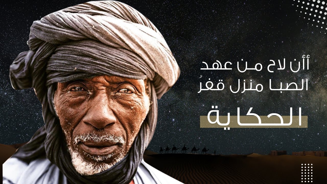 أأن لاح من عهد الصبا منزل قفرُ | الحكاية الموريتانية الأصيلة