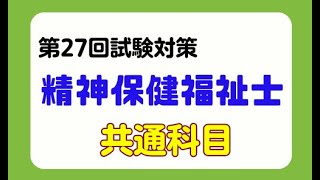 精神保健福祉士「共通科目」2025 サンプル動画 - YouTube
