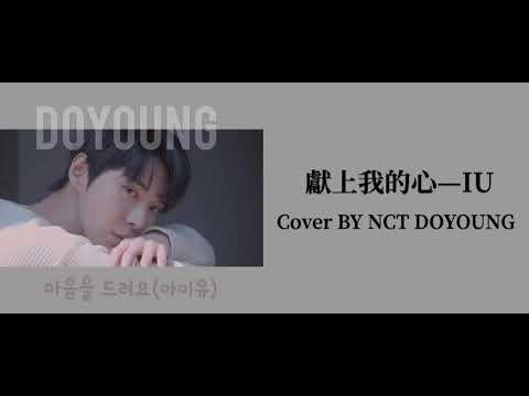 ［韓繁中字］NCT DoYoung(道英/도영)-Give You My Heart(마음을 드려요) Cover