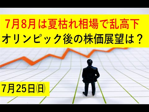 オリンピック後は上がるのか下がるのか⁇夏枯れ相場の今何をすべきか！
