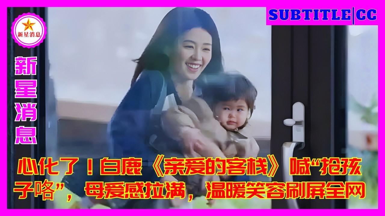 Моё сердце растаяло! Крик Бай Лу: «Давайте похитим детей!» в сериале «Дорогая гостиница» был полон м