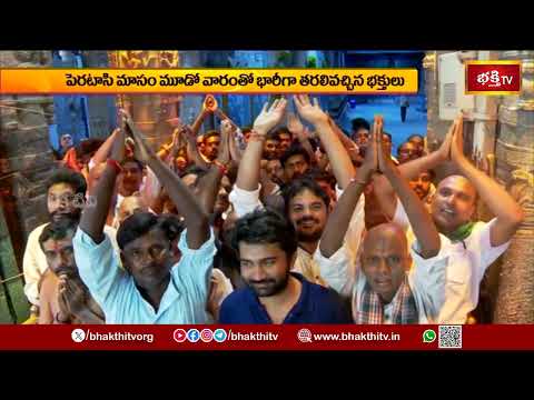 తిరుమలలో కొనసాగుతున్న భక్తుల రద్దీ.. టోకెన్లు లేని భక్తులకు 24 గంటల వరకు దర్శన సమయం | Bhakthi TV