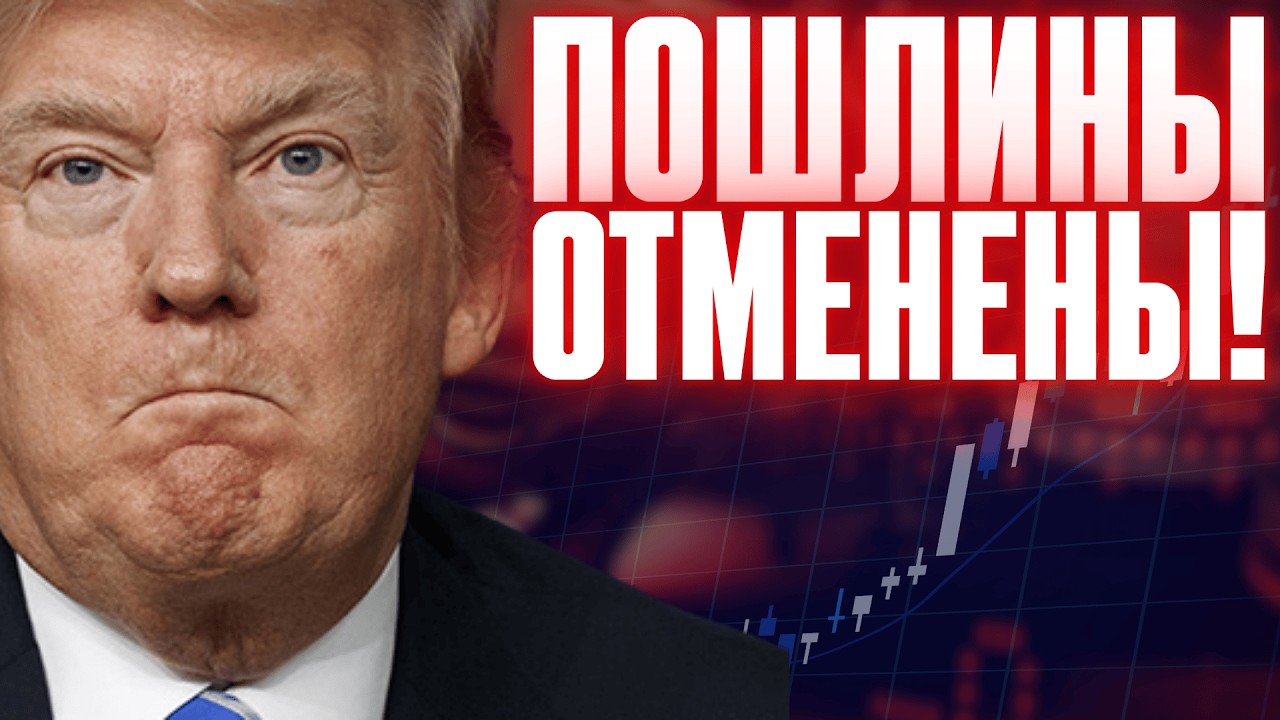 СРОЧНО! Суд отменил пошлины Трампа. Что это значит для рынков? | Анализ рынков 20.02.2026