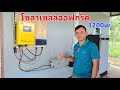 โซล่าเซลล์ออฟกริด 1200 W