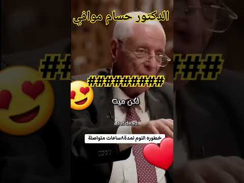 خطورة النوم ٨ ساعات متواصل الدكتور حسام موافي حسام موافي اكسبلور الصحة والغذاء تيك توك النوم