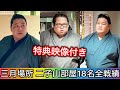 【特典付】三月場所 二子山部屋18名全戦績