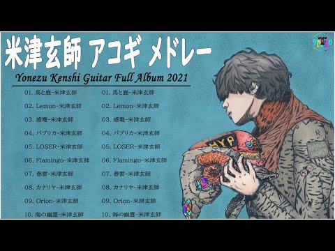 アコギ 米津玄師 アコースティックギター 米津玄師 Acoustic Guitarメドレー アコギ かっこいい曲 邦楽 馬と鹿 Lemon Flamingo パプリカ Vol 01 Youtube