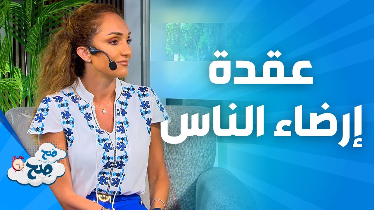 صَح صِح - إرضاء الناس مشكلة لبعض الأشخاص يجب التخلص منها