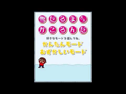 【2003年の】雪だるまさんがころんだ【FLASHゲーム】