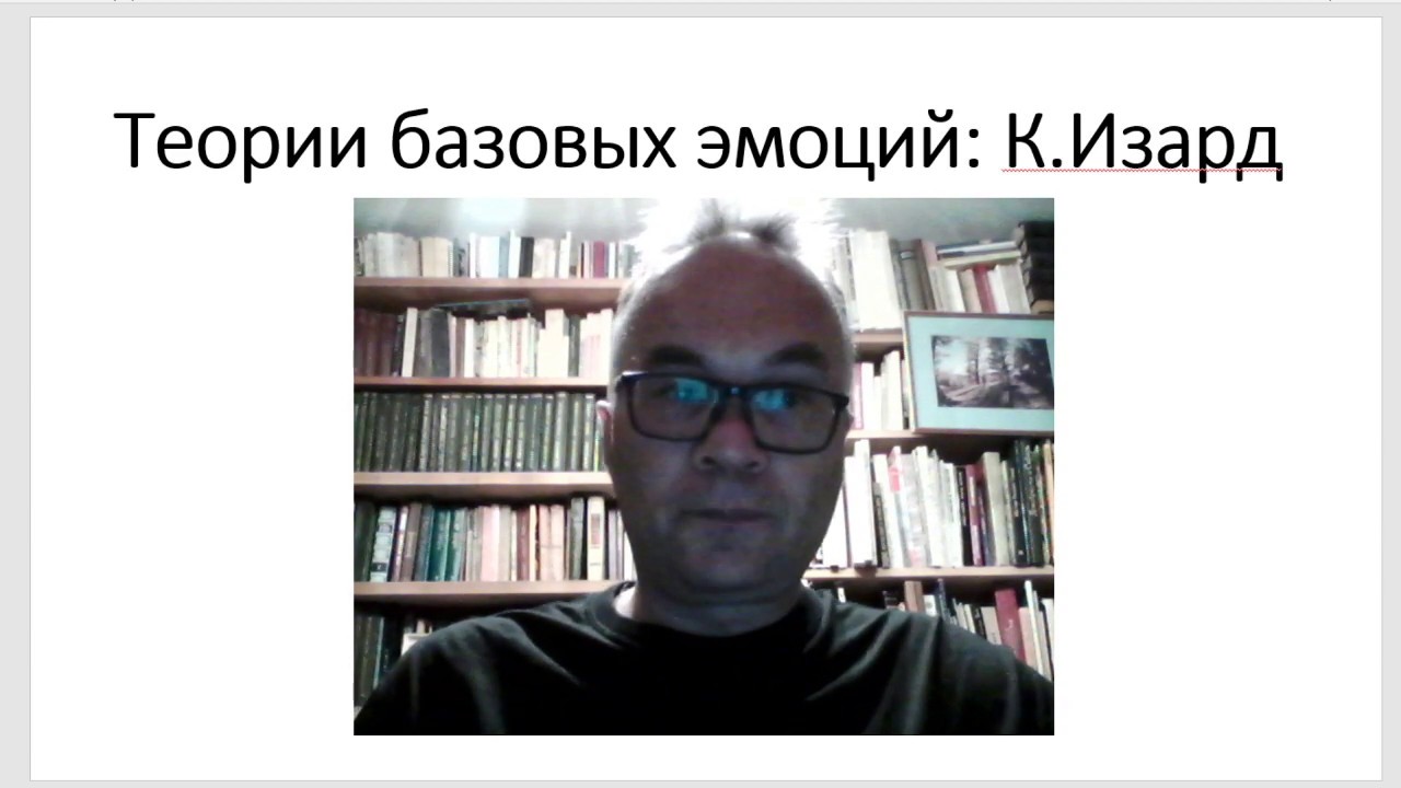 3. Теории базовых эмоций: К.Изард, Р.Плутчик