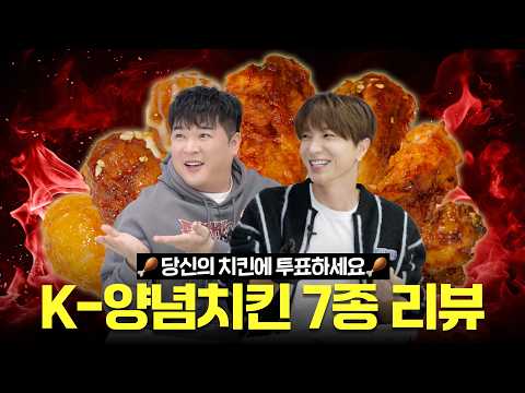 [Joogwan Idol EP.6] 🍗You should eat this today! 7 Reviews with Chicken 🍗Master, Shindong