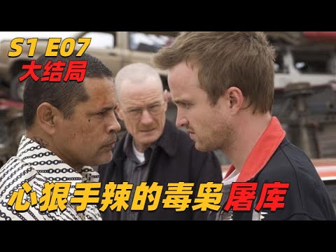 《絕命毒師》S01 E07 | 残暴的毒枭屠库失手打死小弟