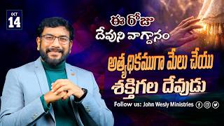 Daily Bible Promise | ఈ రోజు దేవుని వాగ్దానం | 14 అక్టోబర్ 2026 | John Wesly Ministries