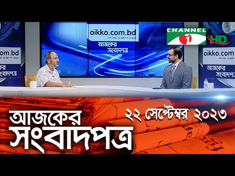 চ্যানেল আই আজকের সংবাদপত্র || 22 September, 2023 || Channel i Ajker Sangbadpatra