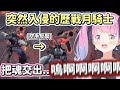【姬森璐娜】在黑魂3遇到月騎士入侵,被用空手反擊BM笑到不行的公主【Hololive中文】