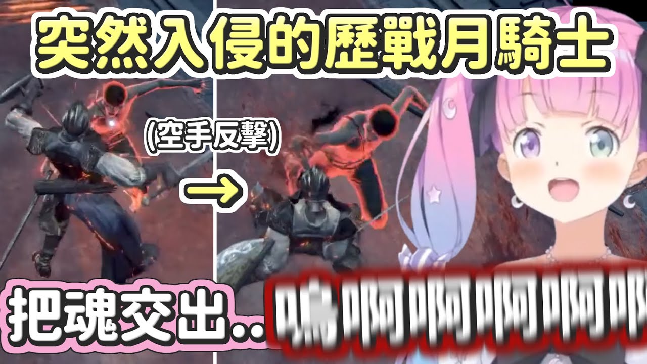 【姬森璐娜】在黑魂3遇到月騎士入侵，被用空手反擊BM笑到不行的公主【Hololive中文】