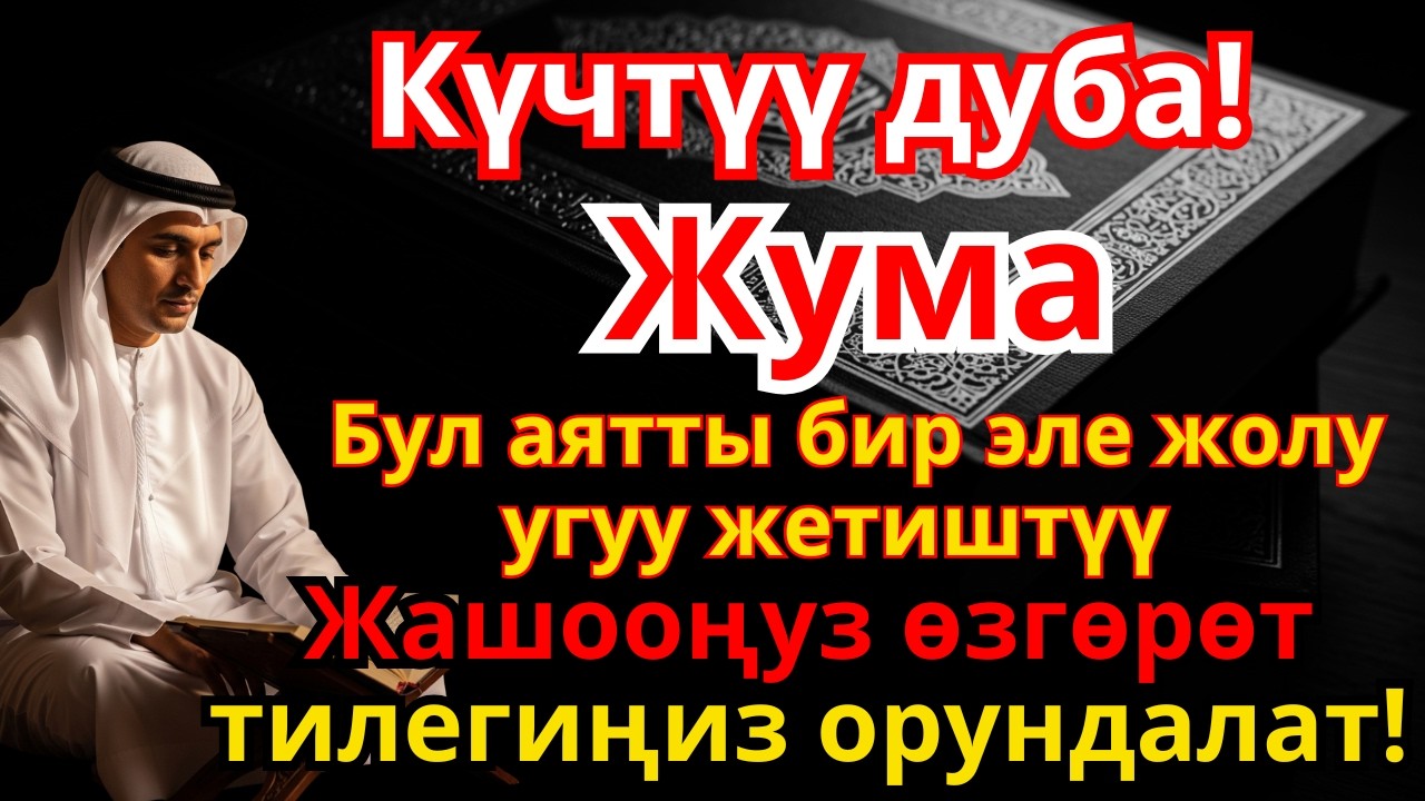 ЖУМА КҮНҮНҮН СЫРЫ: Ден Соолук, Бакыт жана Түбөлүк Шыпаа Үчүн Улуу Дуба