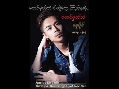 နေပိုင် - မထင်မှတ်ဘဲ (Lyrics Video)