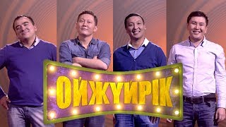 «Ойжүйрік». 10-шығарылы