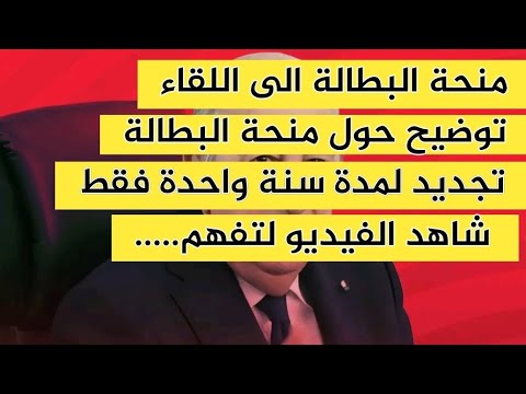 جديد منحة البطالة تجديد لمدة سنة إلغاء منحة البطالة