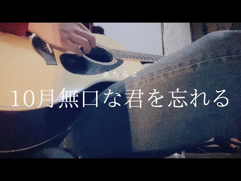 [ギター弾き語り] 10月無口な君を忘れる/あたらよ   cover by おっちー。 #ギター弾き語り　#歌ってみた