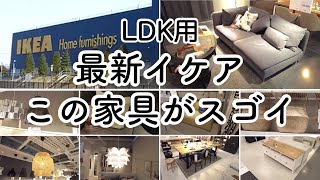 【2021年イケア家具３６選】LDKの注目家具を一気に紹介！（ソファ,ダイニングセット,照明,etc...） by RoomTripルームトリップ 924,275 views 2 years ago 26 minutes