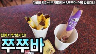 겨울에 먹다남은 초코&커피믹스로 쭈쭈바 만들어먹는 방법! - 허팝