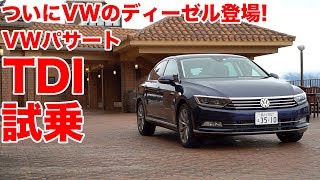 VWにディーゼル登場！】VWパサートTDI試乗 - YouTube