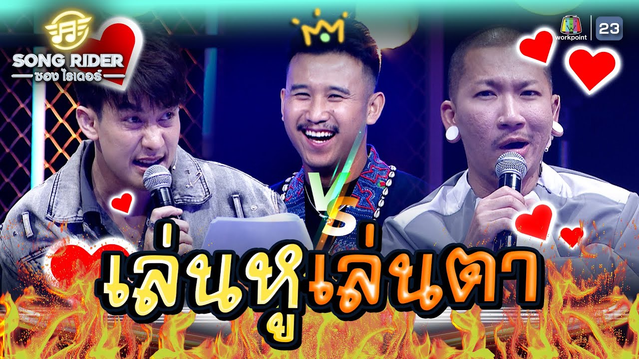 Song Rider ลองร้องเพลง แบบเล่นหูเล่นตา !! | Song Rider ( ซอง ไรเดอร์ ) #songrider ...