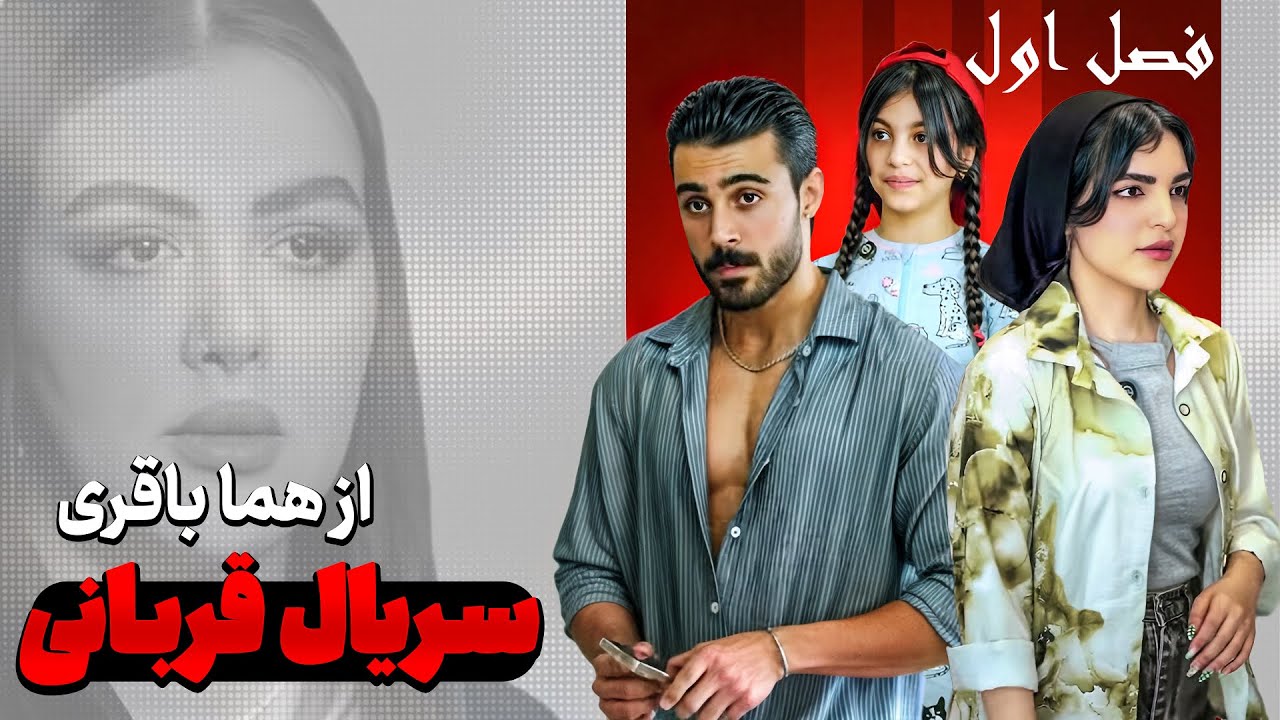 یک سرنوشت تلخ در بطن جامعه! l  قسمت اول فیلم کوتاه قربانی از هما باقری 40013