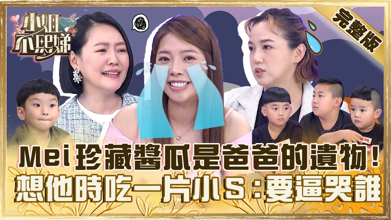 味道快沒了！Ｍei珍藏醬瓜是爸爸的遺物！想他時吃一片小Ｓ：是要逼哭誰！【#小姐不熙娣】20230922 完整版 EP397 Mei 陳櫻文