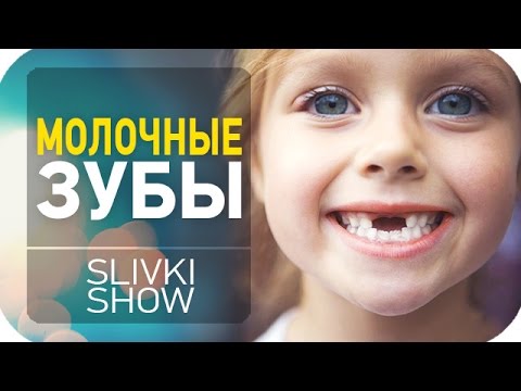 Для чего нужны молочные зубы? [SLIVKI SHOW]