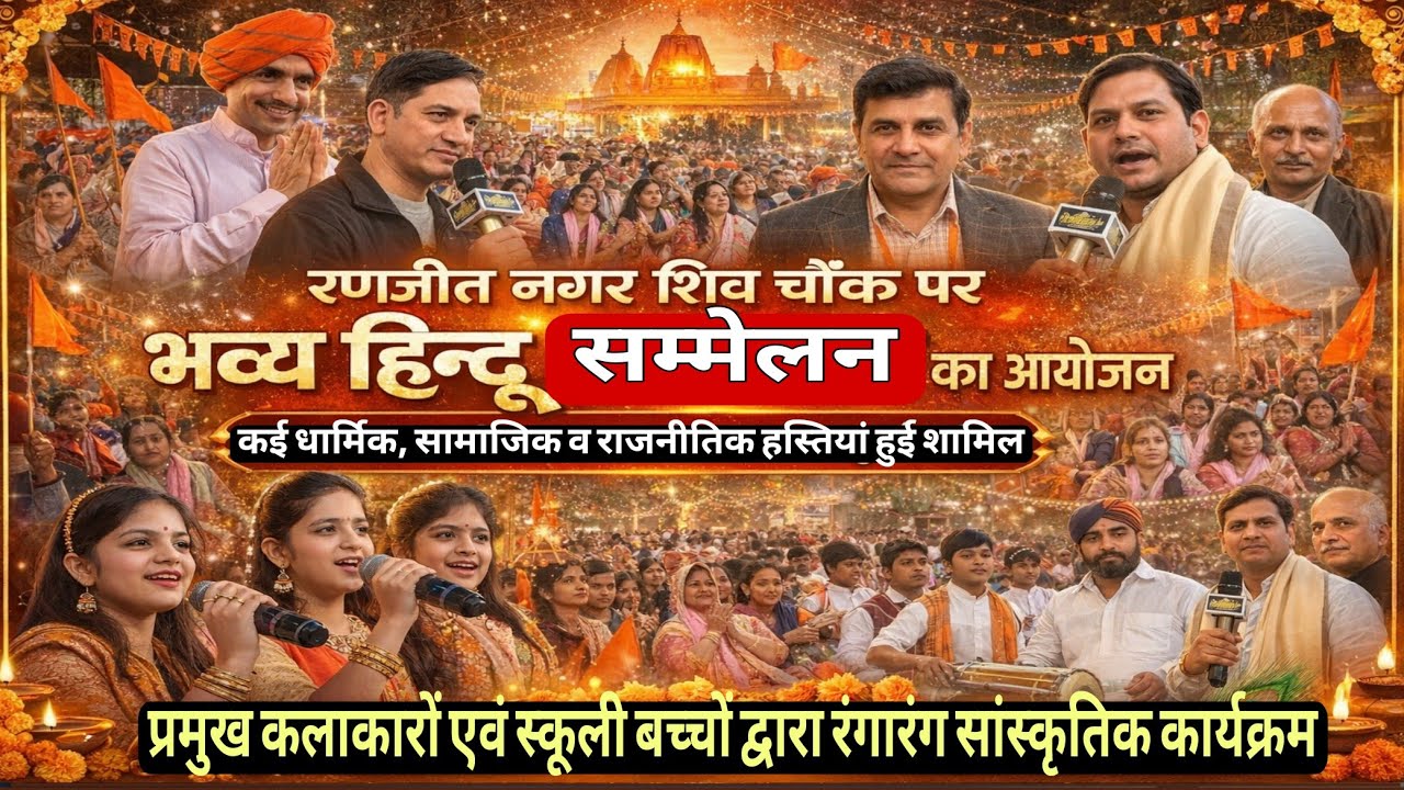 Hindu Sammelan | रणजीत नगर में भव्य हिंदू सम्मेलन, हिंदुओं का उमड़ा जनसैलाब | RSS | LIVE | Hindutv