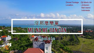 Video thumbnail of "没那么简单 (Mei Na Me Jian Dan) Female Version - Karaoke mandarin with drone view"