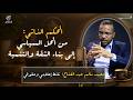 الحكم الذاتي من الحل السياسي إلى بناء الثقة والتنمية مع محمد سالم عبد الفتاح بودكاست قهوة إبداع 