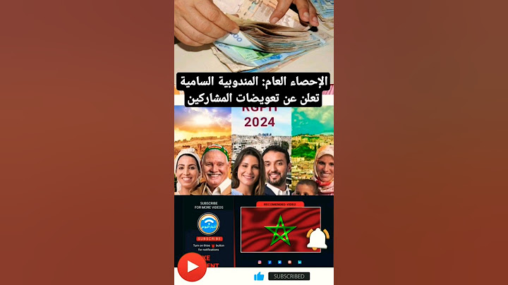 الإحصاء العام: المندوبية السامية تعلن عن تعويضات المشاركين