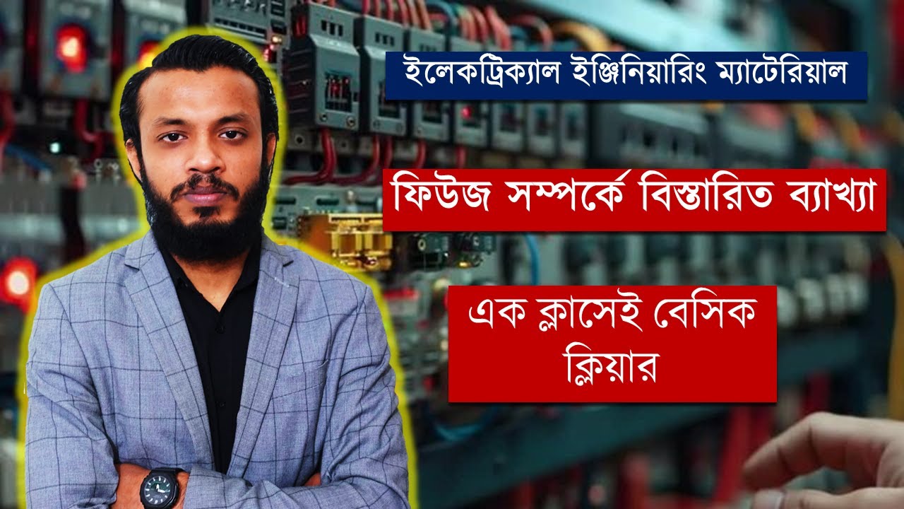what is fuse || ফিউজ সম্পর্কে বিস্তারিত ব্যাখ্যা || Electrical Engineering Materials
