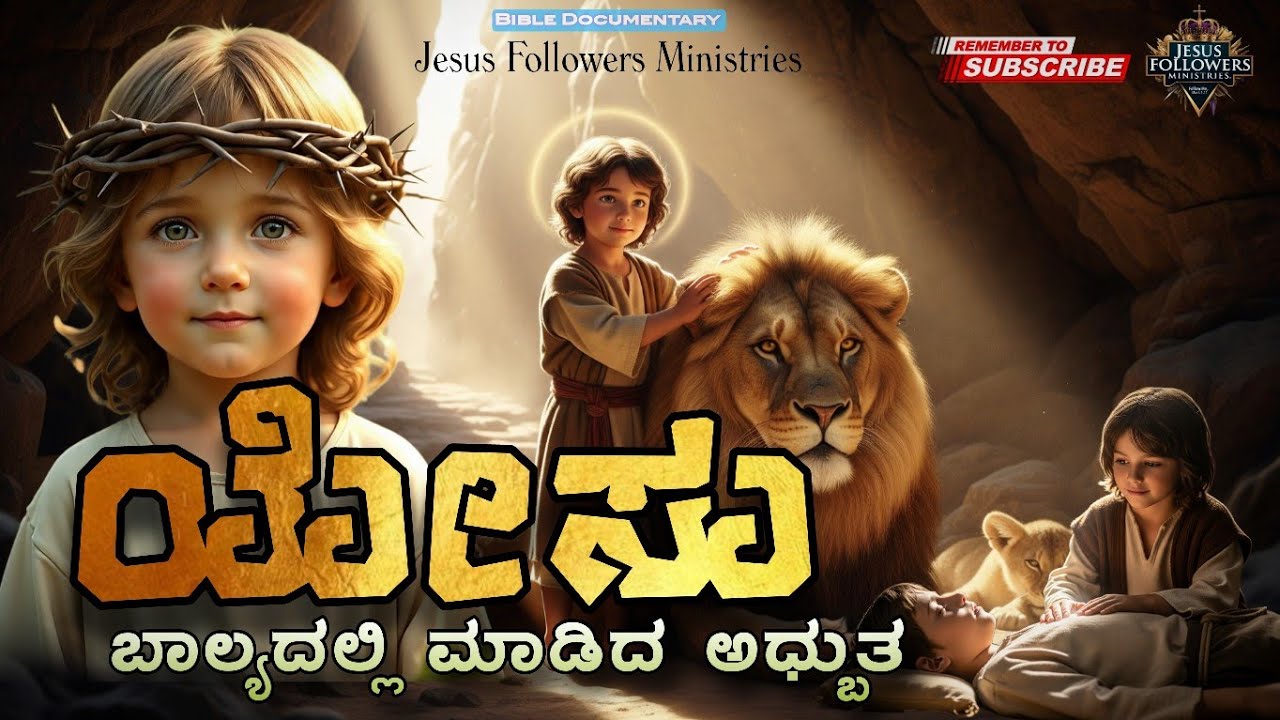 ಯೇಸು ಬಾಲ್ಯದಲ್ಲಿ ಮಾಡಿದ ಅಧ್ಬುತ | #Jesus Miracles at Childhood #kannadachristian #kannada #biblestudy 
