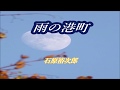 原曲・石原裕次郎・[雨の港町]・cover=上原孝義・80