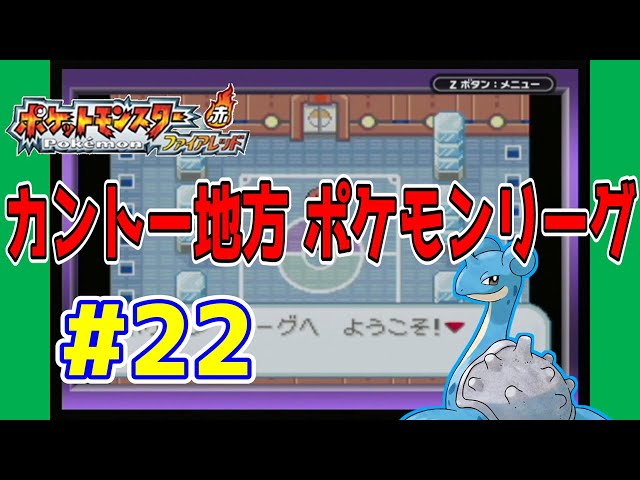 動画】ポケットモンスターファイアレッド 実況プレイ第22話『ポケモン