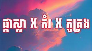 ផ្កាស្លា X កំរ X គូគ្រង - ALL3RGY X YCN RAKHIE X MUT PHEARIN FT YCN TOMIE X CHEN X MEAS SOKSOPHEA