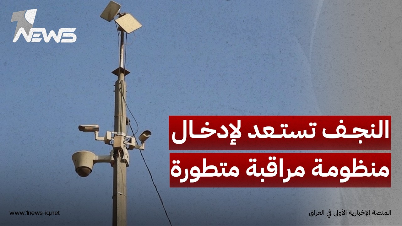 ترقب شعبي لبدء تشغليها.. النجف تستعد لإدخال منظومة مراقبة متطورة تعتمد تقنيات الذكاء الاصطناعي