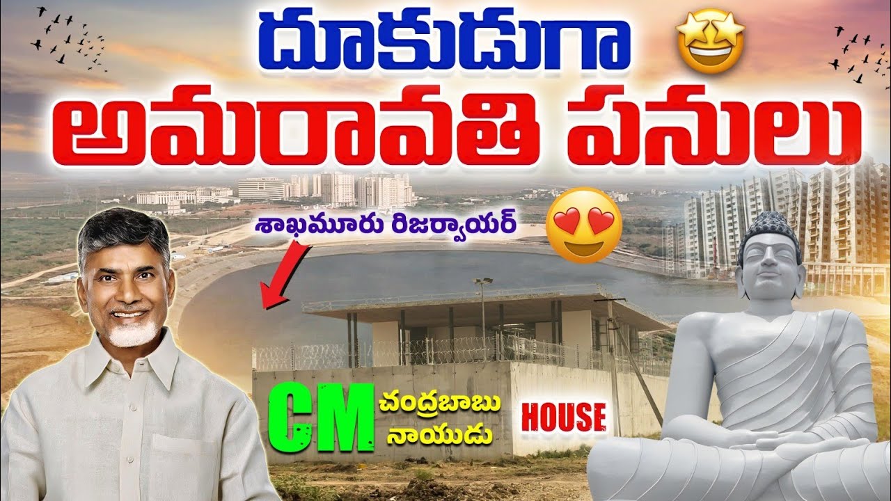 🔥 అమరావతి ON FIRE | రోజురోజుకి మారుతున్న రాజధాని