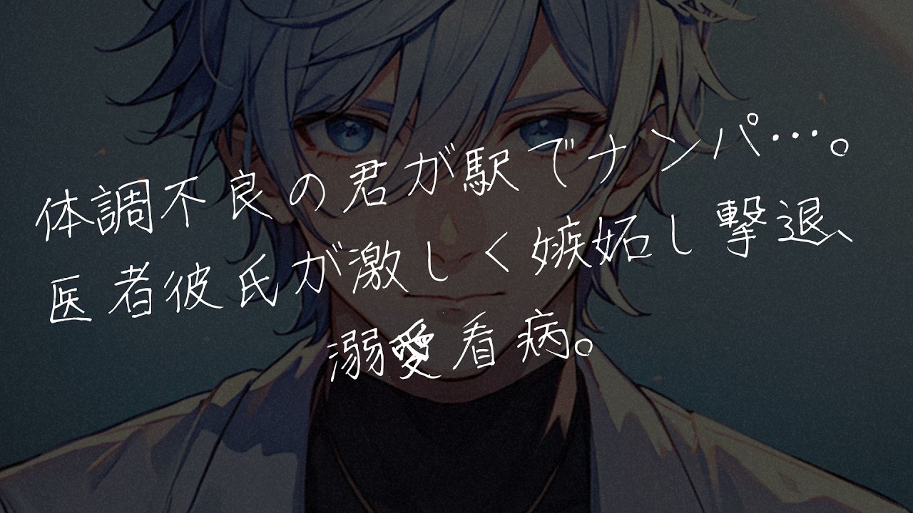 【女性向けボイス】体調不良の君が駅でナンパ…医者彼氏が激しく嫉妬し撃退、溺愛看病する。【シチュエーションボイス/シチュボ】